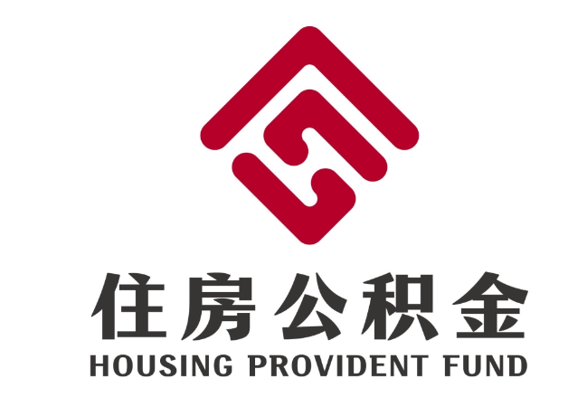 腾冲住房公积金代提